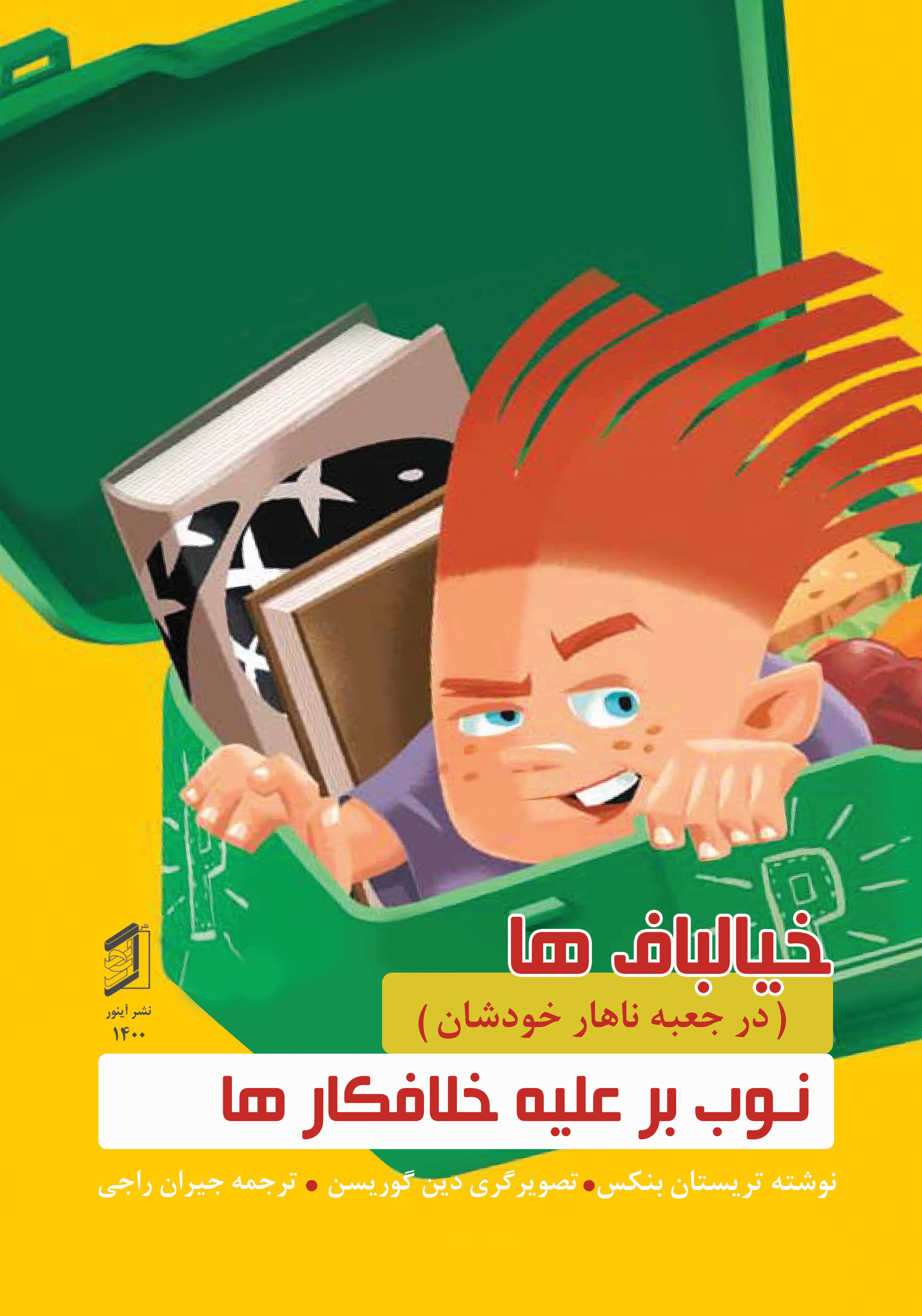  کتاب نوب بر علیه خلافکارها