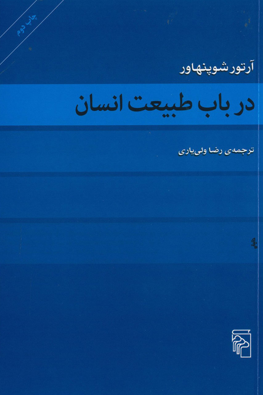 کتاب در باب طبیعت انسان