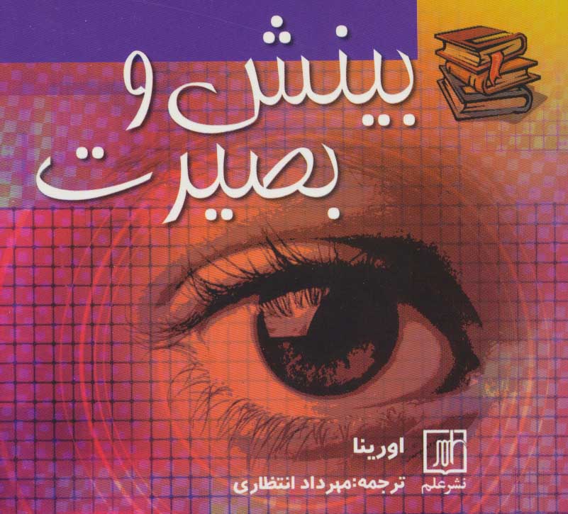  کتاب بینش و بصیرت