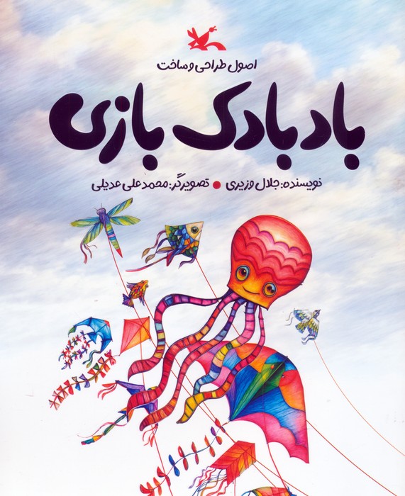  کتاب اصول طراحی و ساخت بادبادک بازی