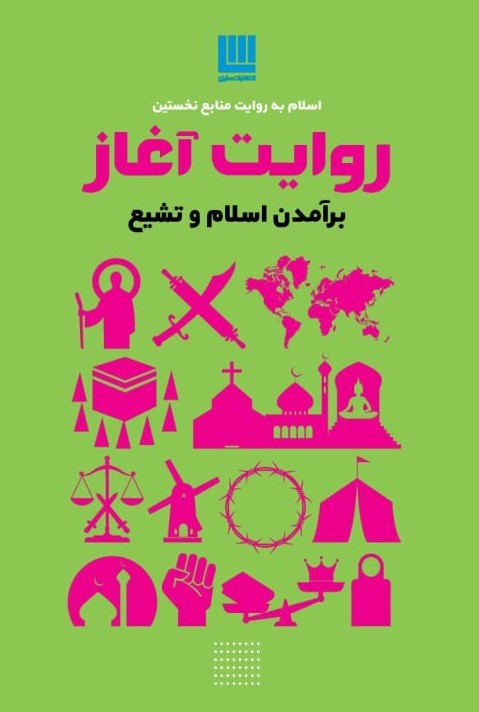  کتاب روایت آغاز: برآمدن اسلام و تشیع