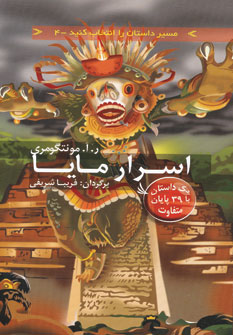  کتاب اسرار مایا