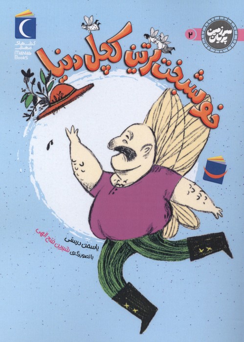  کتاب خوشبخت‌ترین کچل دنیا