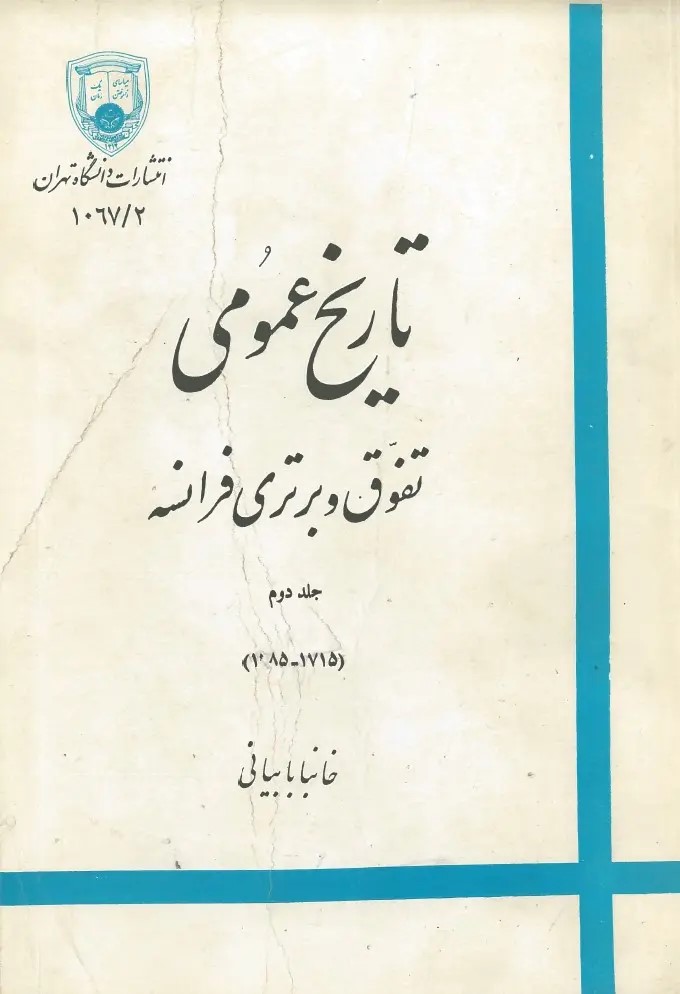  کتاب تاریخ عمومی تفوق و برتری فرانسه (جلد دوم)