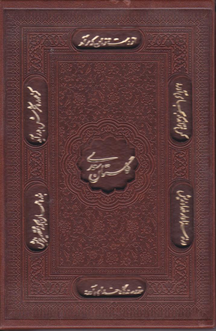  کتاب گلستان سعدی (جیبی، چرم، قابدار)