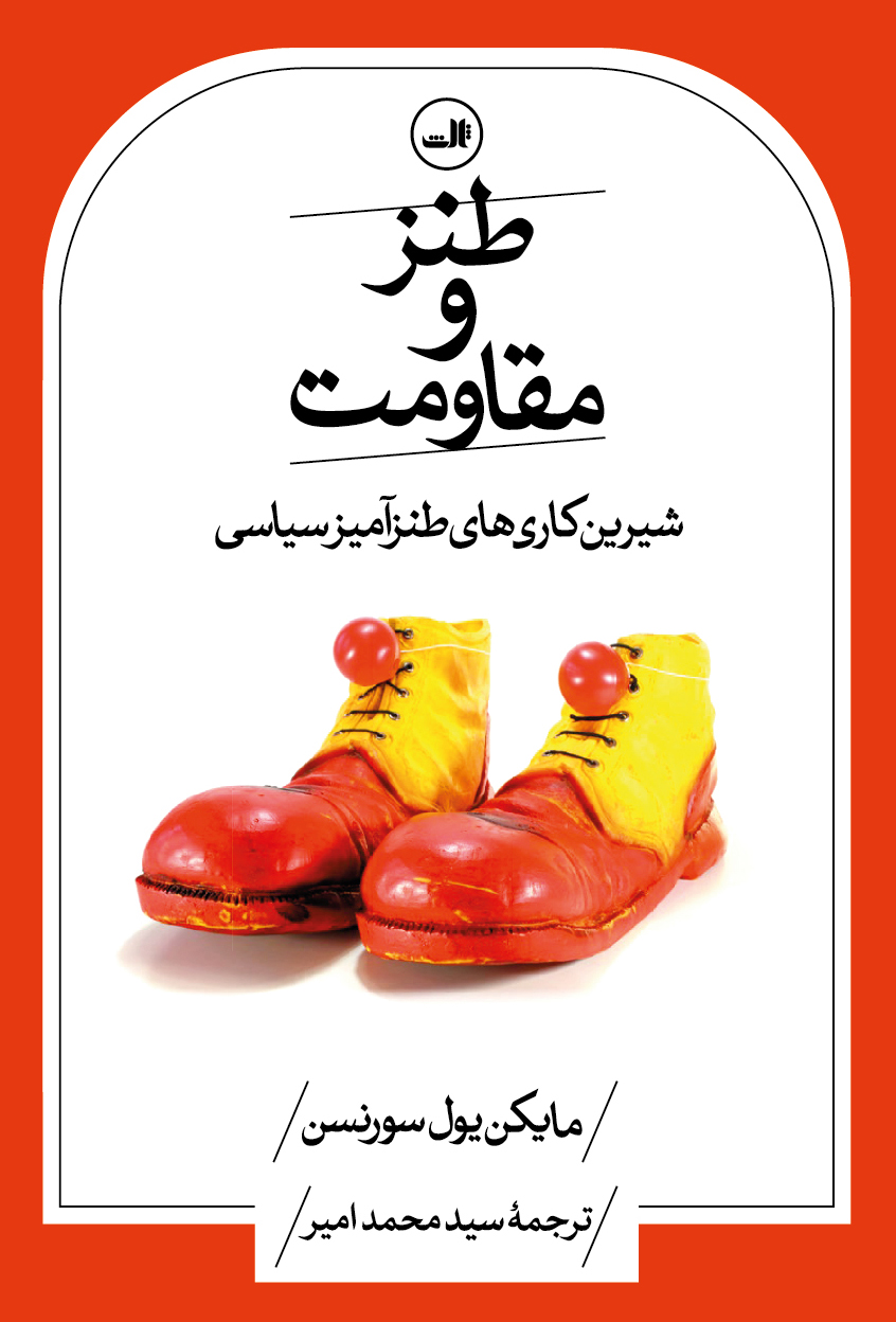 کتاب طنز و مقاومت
