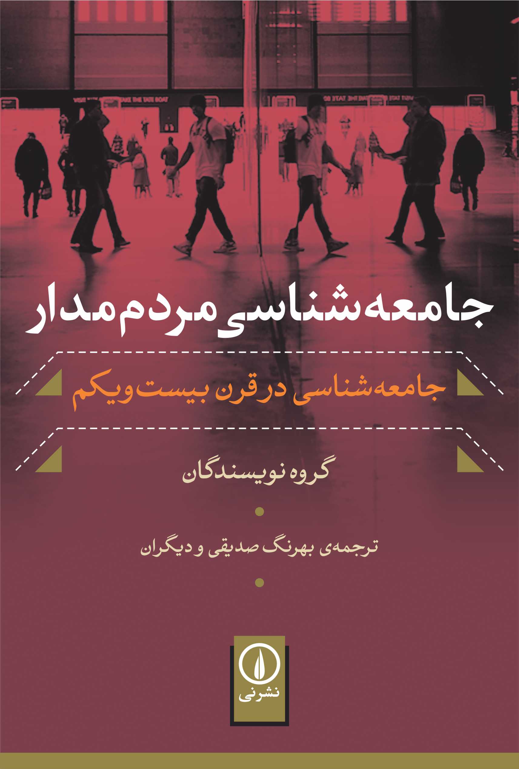  کتاب جامعه‌ شناسی مردم‌ مدار