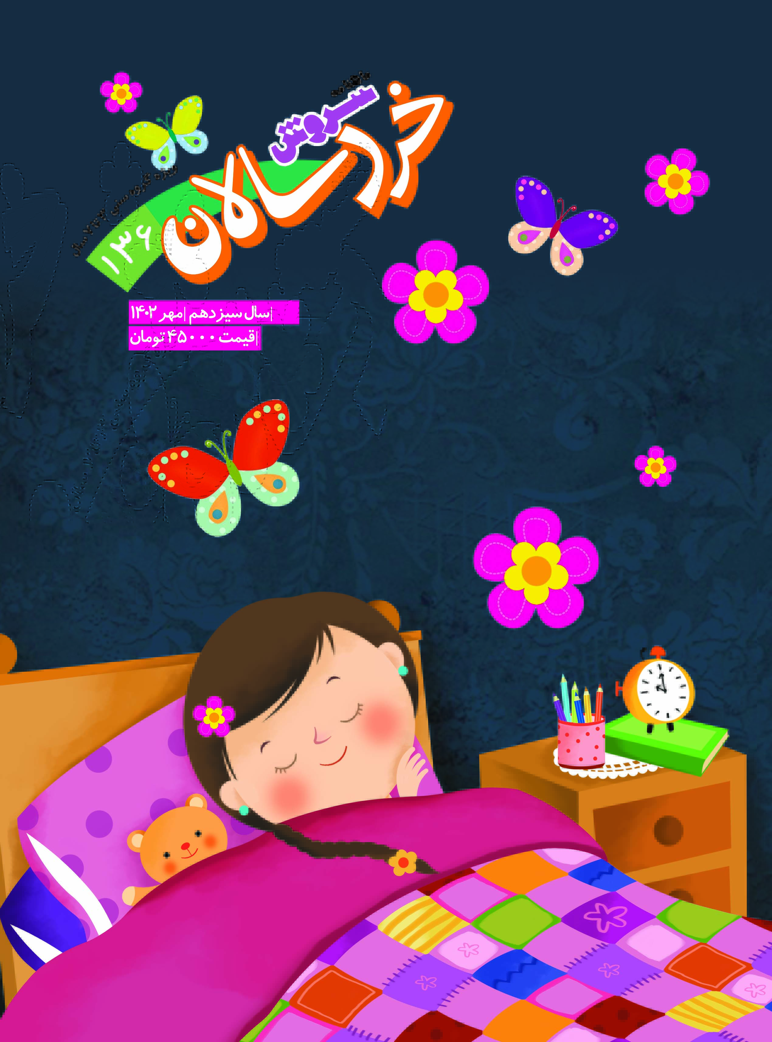  کتاب مجله سروش خردسالان- شماره 136