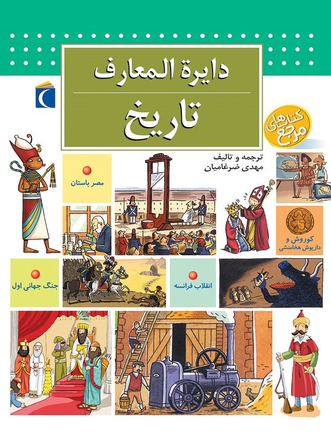  کتاب دایره المعارف تاریخ