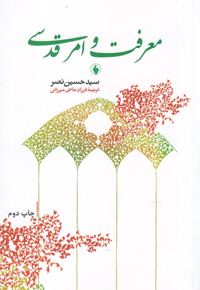 کتاب معرفت و امر قدسی