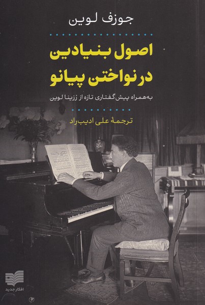  کتاب اصول بنیادین در نواختن پیانو