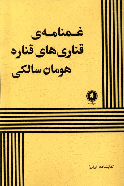  کتاب غمنامه‌ی قناری‌های قناره