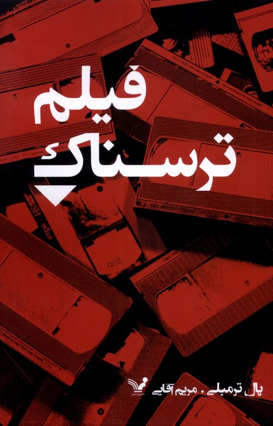  کتاب فیلم ترسناک