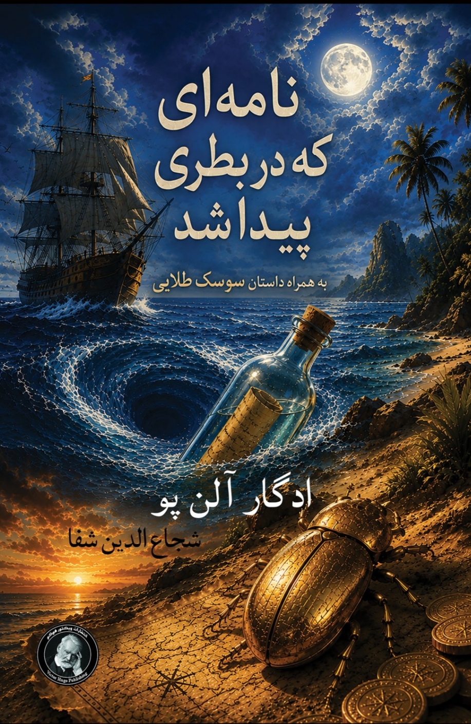  کتاب نامه ای که در بطری پیدا شد