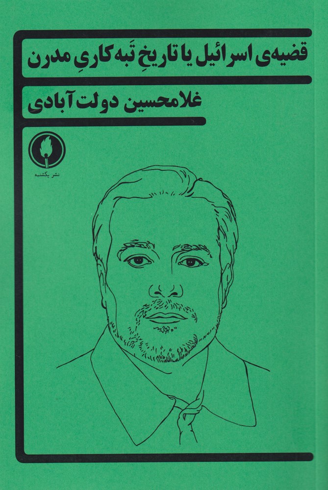 کتاب قضیه ی اسرائیل یا تاریخ تبه کاری مدرن