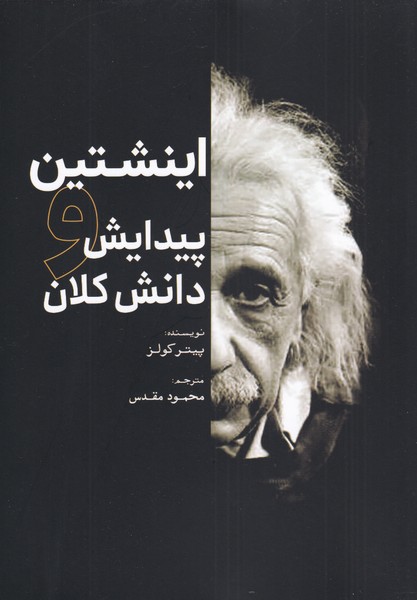  کتاب اینشتین و پیدایش دانش کلان