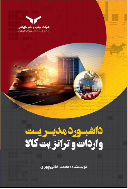  کتاب داشبورد مدیریت واردات و ترانزیت کالا