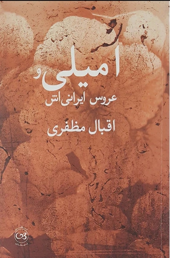  کتاب امیلی و عروس ایرانی اش