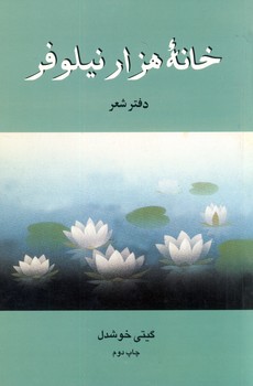 کتاب خانه هزار نیلوفر