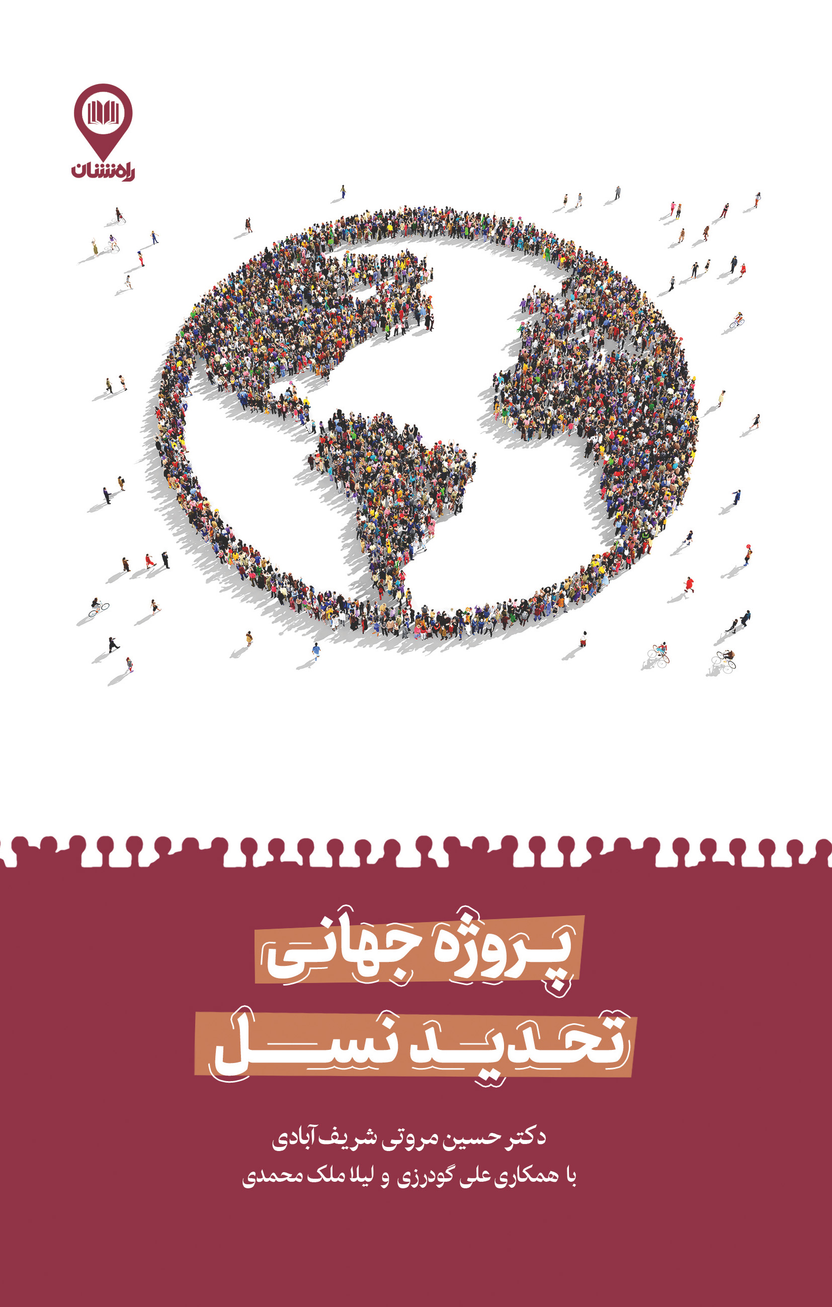  کتاب پروژه جهانی تحدید نسل