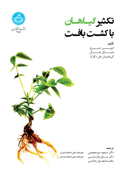 کتاب تکثیر گیاهان با کشت بافت