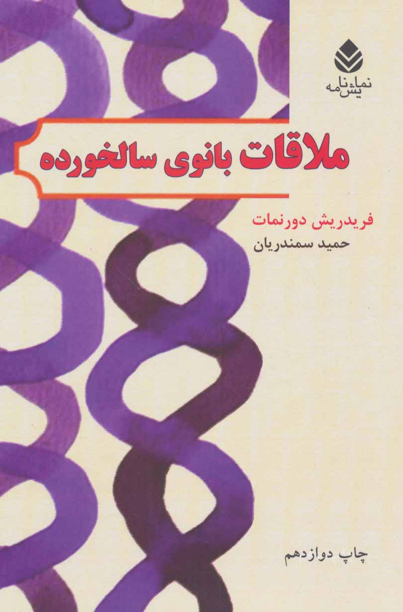 کتاب ملاقات بانوی سالخورده