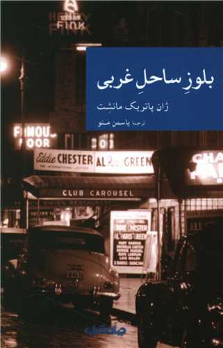 کتاب بلوز ساحل غربی