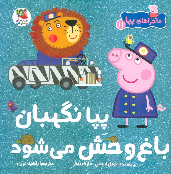 کتاب پپا نگهبان باغ وحش می شود