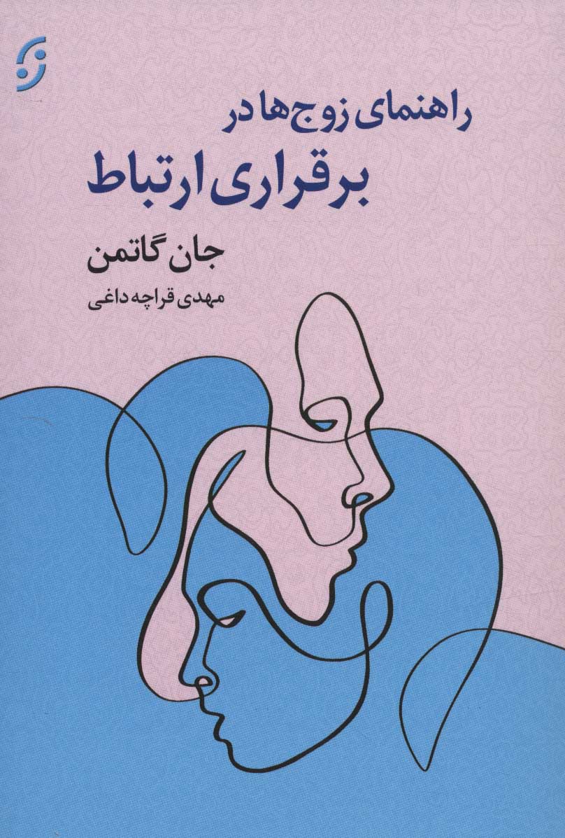 کتاب راهنمای زوج ها در برقراری ارتباط