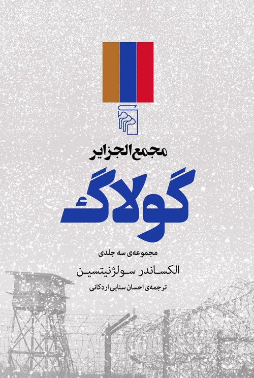 کتاب مجمع الجزایر گولاگ (3 جلدی)