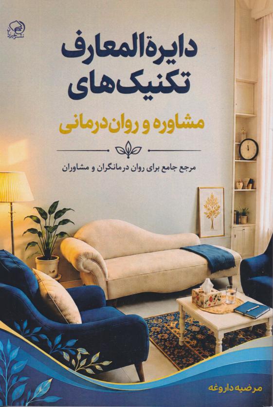  کتاب دایرة المعارف تکنیک‌های مشاوره و روان‌درمانی