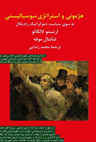 کتاب هژمونی و استراتژی سوسیالیستی