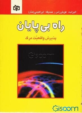  کتاب راه‌ بی‌پایان‌
