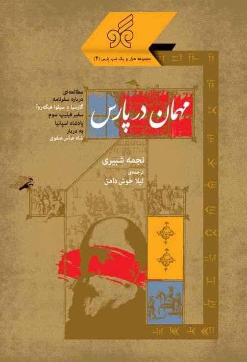  کتاب مهمان در پارس