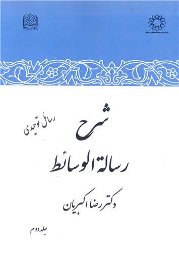  کتاب شرح رساله الوسائط (جلد دوم)