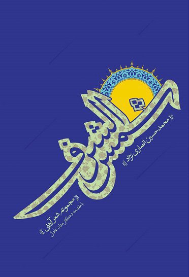  کتاب شمس الشرف