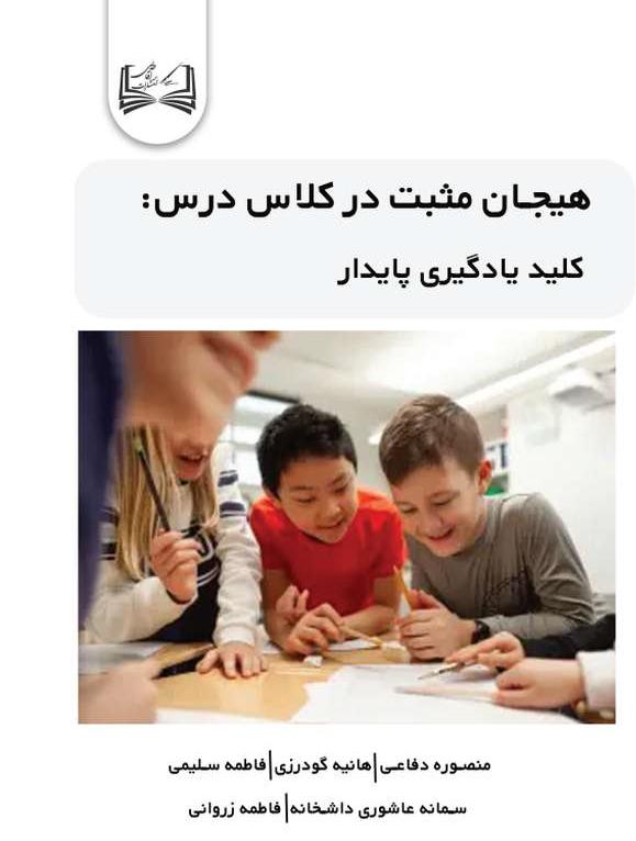 کتاب هیجان مثبت در کلاس درس