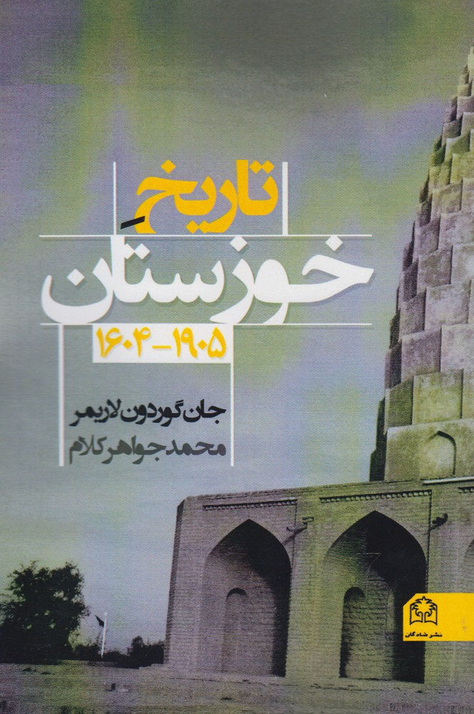 کتاب تاریخ خوزستان 1604 - 1905