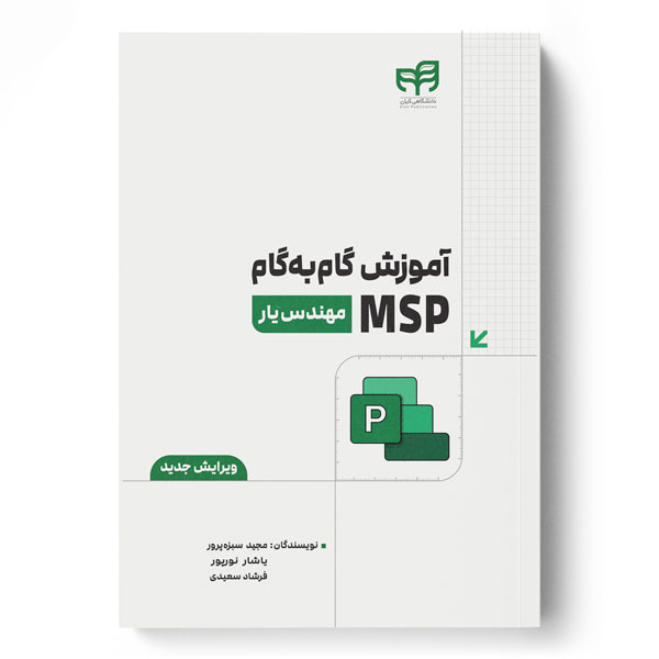  کتاب آموزش گام به گام MSP