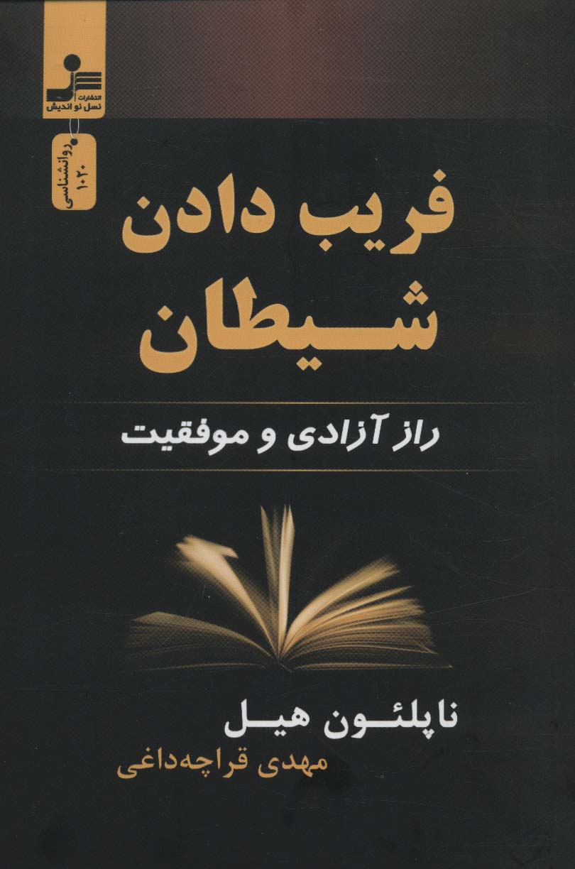 کتاب فریب دادن شیطان