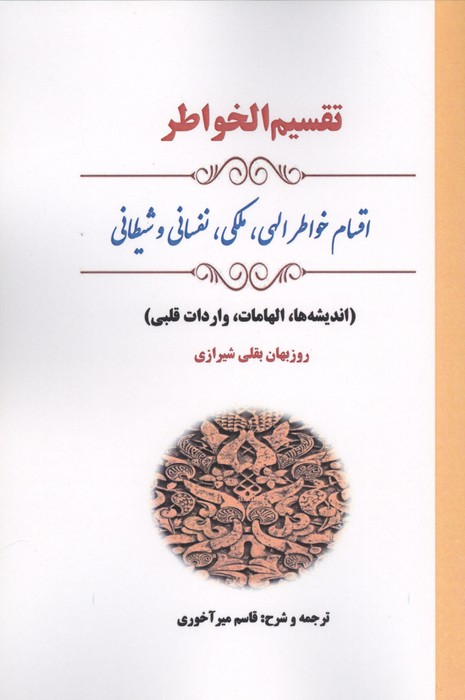  کتاب تقسیم الخواطر