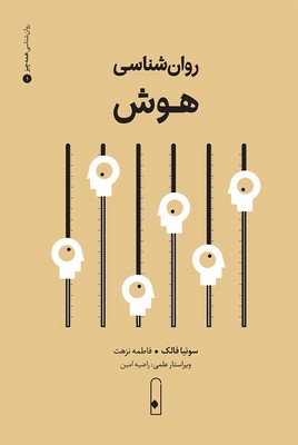  کتاب روان‌شناسی هوش