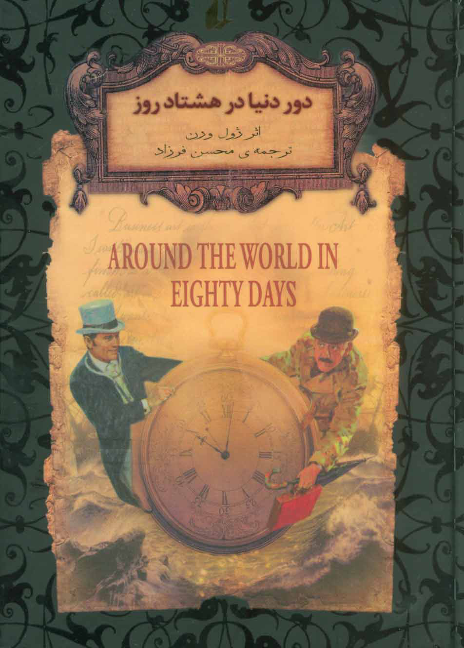 کتاب دور دنیا در هشتاد روز (جیبی)