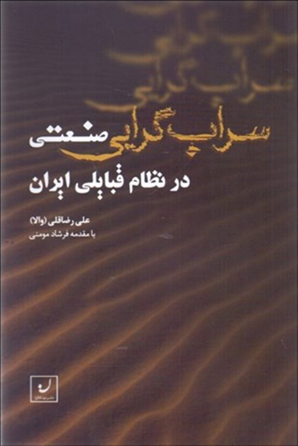  کتاب سراب گرایی صنعتی در نظام قبایلی ایران