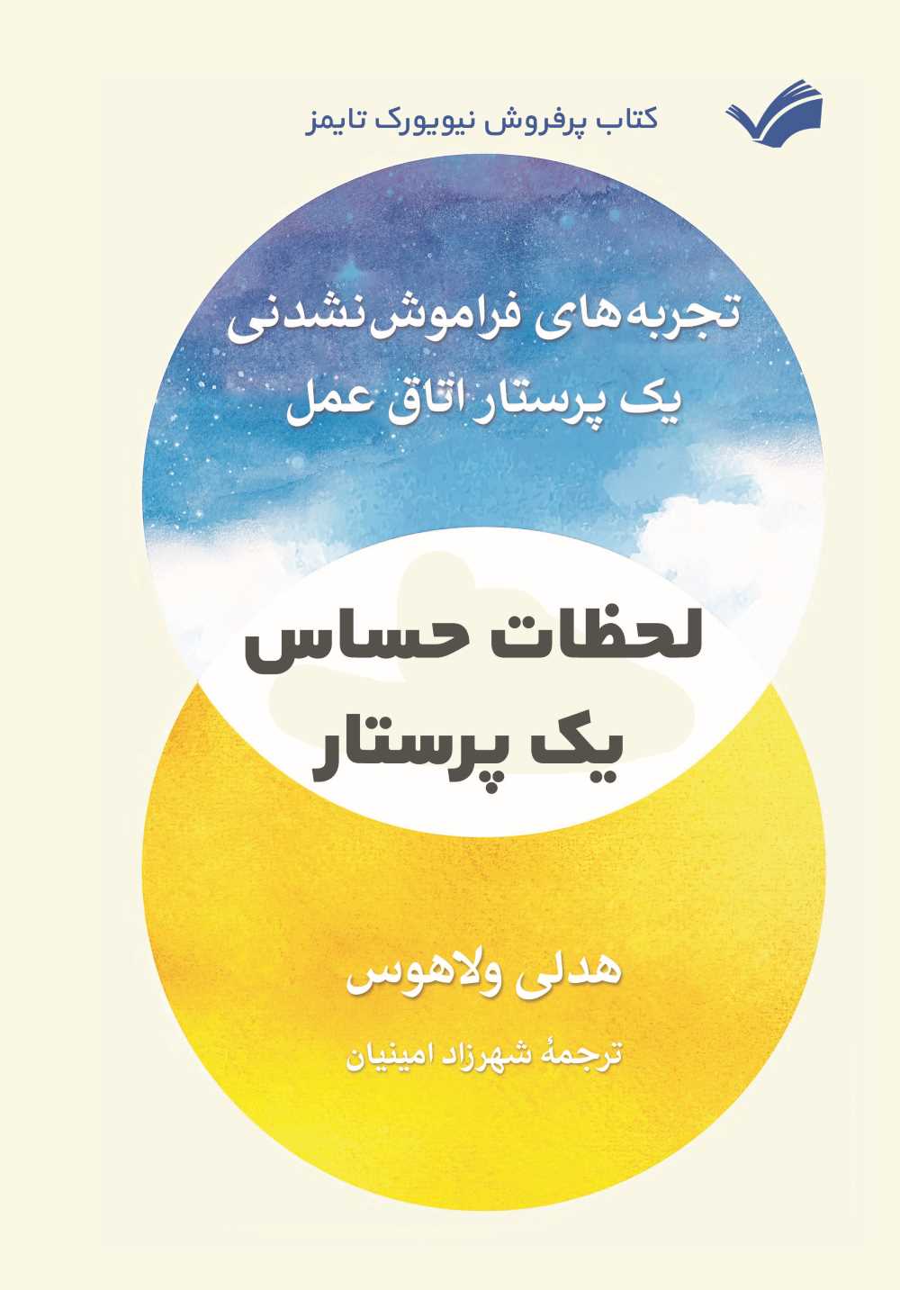  کتاب لحظات حساس یک پرستار