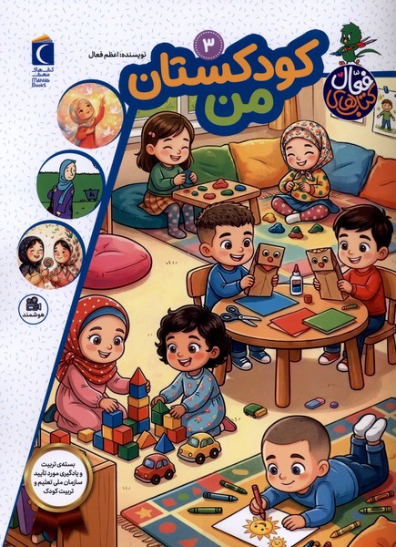  کتاب کودکستان‌ من