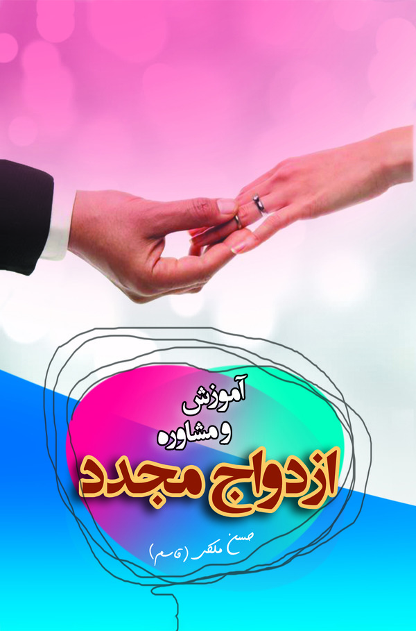  کتاب آموزش و مشاوره ازدواج مجدد