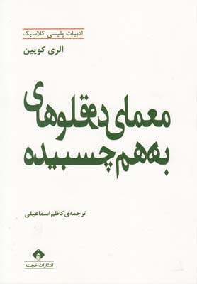 کتاب معمای دوقلوهای بهم چسبیده