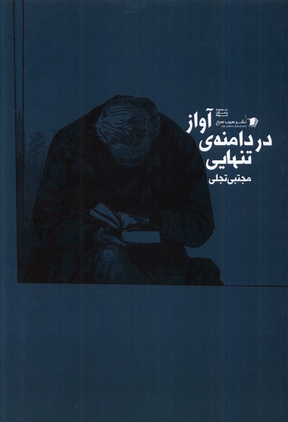 کتاب آواز در دامنه ی تنهایی