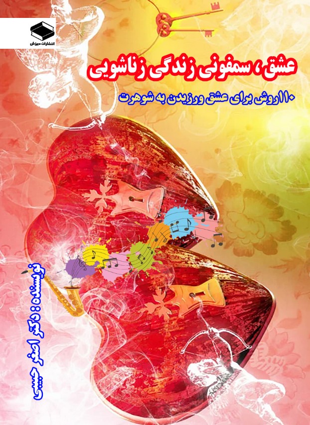  کتاب 110 روش برای عشق ورزیدن به شوهرت